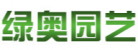 清河縣綠奧園藝機具貿易有限公司 