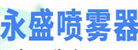 汕頭市澄海區東里永盛噴霧器廠