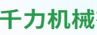 濰坊千力機械有限公司
