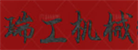 任縣瑞工機械制造廠