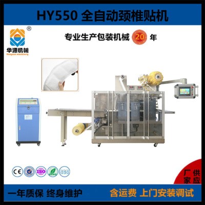 HY-550 脖頸貼包裝機 脖子發熱貼 頸椎熱敷貼 頸椎熱敷貼生產機器