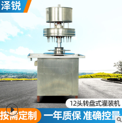 工廠自營 12頭轉(zhuǎn)盤式灌裝機(jī) 酒類液體藥品醬類專用萬能灌裝機(jī)