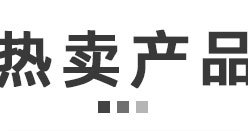產品推薦_02.jpg