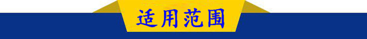 適應范圍