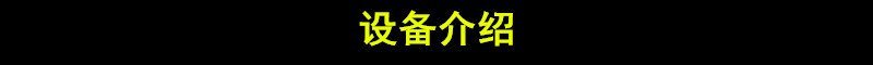 黑色設備介紹
