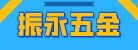 臨沂經濟技術開發區振永五金配件加工廠