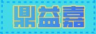 山東鼎益嘉食品機械有限公司