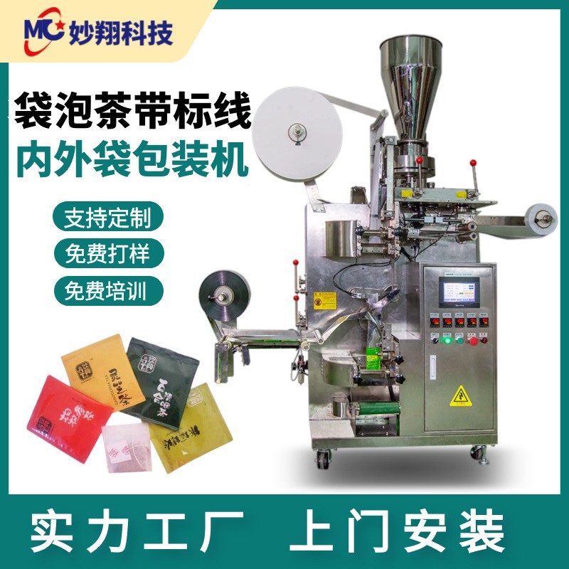 掛標掛線立式茶葉咖啡顆粒 無紡布袋泡茶 全自動內外袋茶葉包裝機