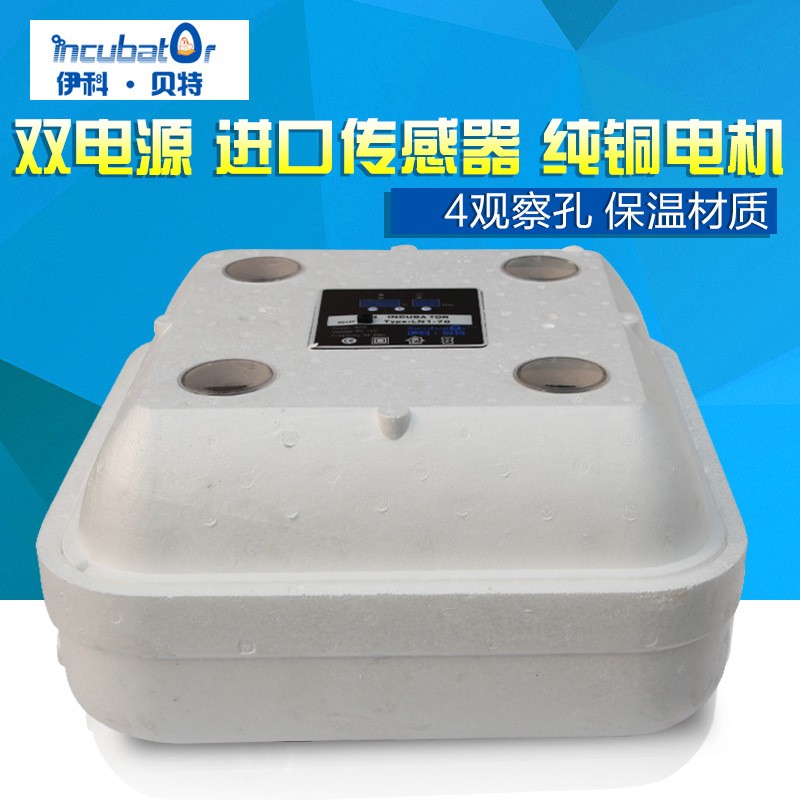 伊科貝特孵化機(jī)70枚多電源家用型泡沫雞鴨鵝蛋孵化器 孵化機(jī)
