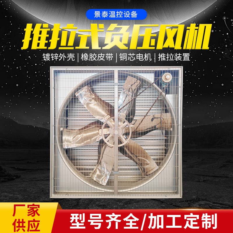 推拉式風(fēng)機工業(yè)畜牧養(yǎng)殖通風(fēng)換氣排風(fēng)扇負(fù)壓風(fēng)機車間降溫設(shè)備批發(fā)