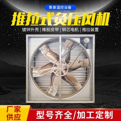推拉式風(fēng)機工業(yè)畜牧養(yǎng)殖通風(fēng)換氣排風(fēng)扇負(fù)壓風(fēng)機車間降溫設(shè)備批發(fā)