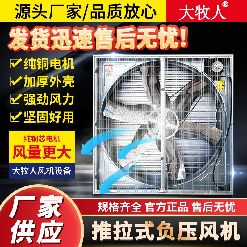 大牧人負(fù)壓風(fēng)機 推拉式畜牧養(yǎng)殖降溫風(fēng)機工業(yè)通風(fēng)扇 大功率排風(fēng)扇