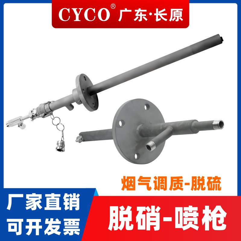 CYCO長原脫硝噴槍工業雙流體尿素氨水噴槍 煙氣廢氣洗滌sncr噴槍