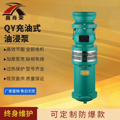 QY油浸泵 大流量清水泵 充油式潛水泵 多級泵大功率 農田灌溉泵