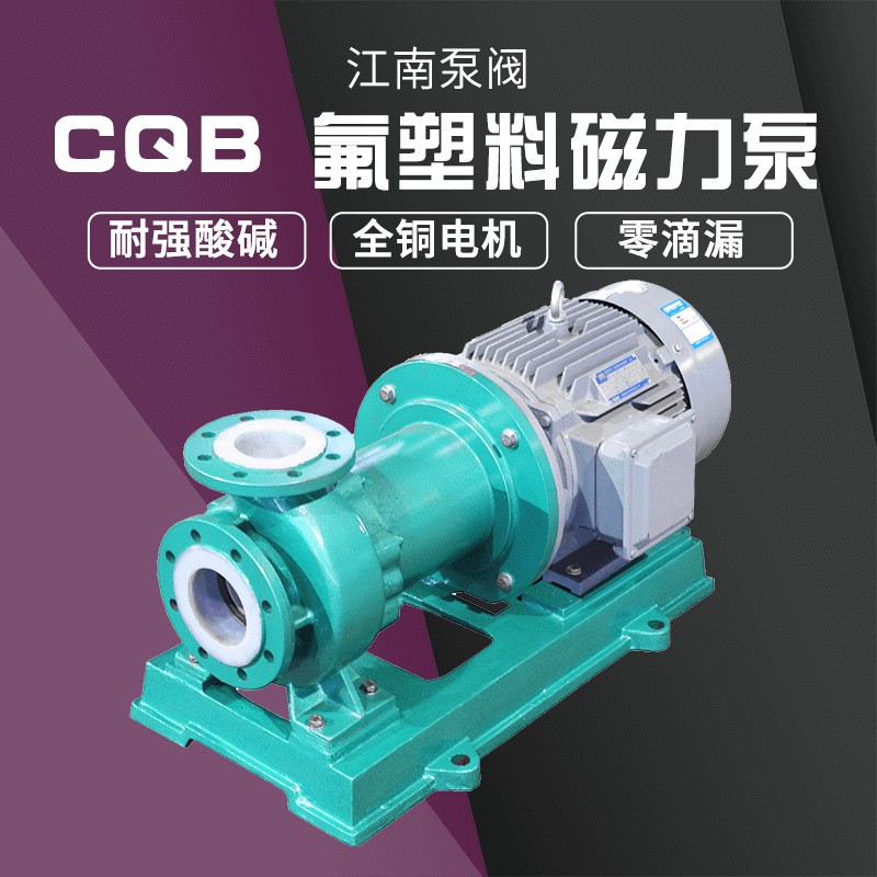 江南CQB100-80-160F襯氟循環(huán)泵 染色機加料泵 大功率耐酸堿磁力泵