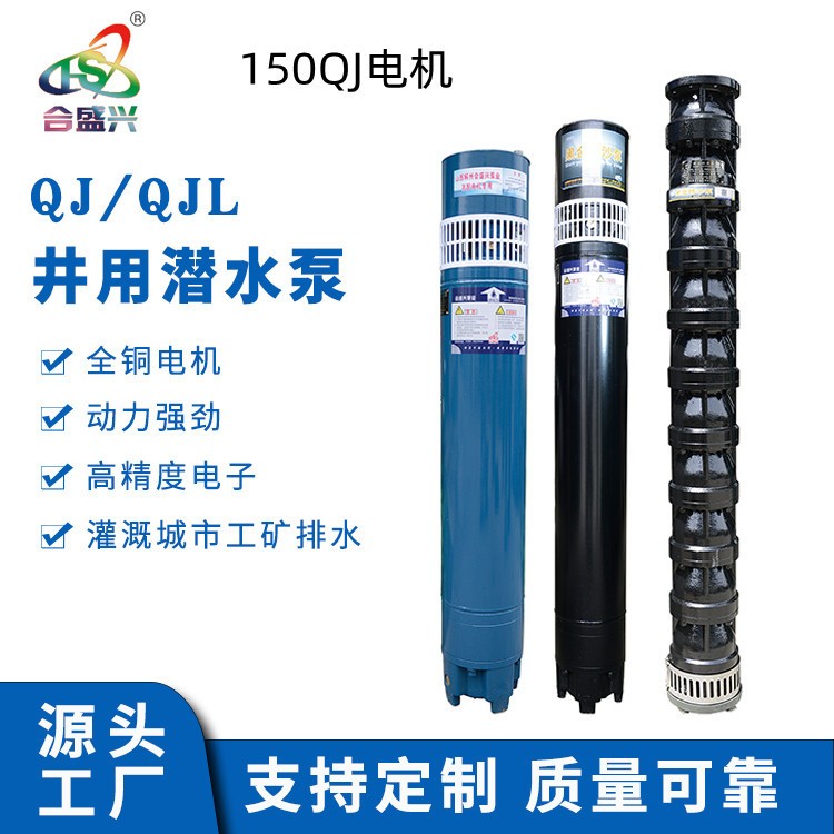 源頭工廠 QJ150深井潛水泵農用加壓抽水泵灌溉泵高揚程深水泵電機