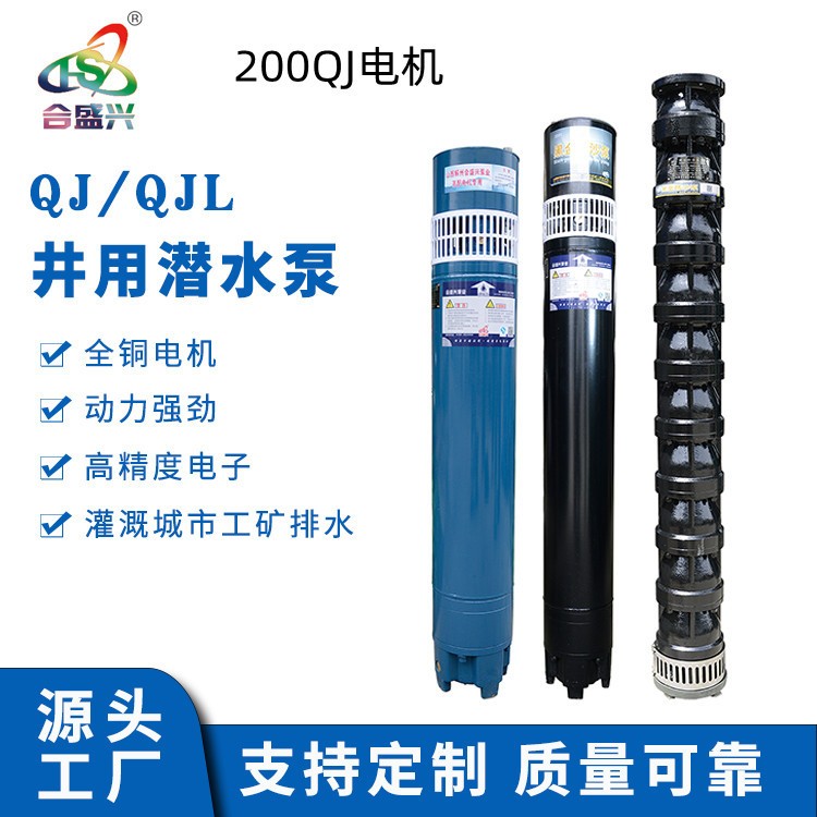 源頭工廠 QJ200深井潛水泵農用加壓抽水泵灌溉泵高揚程深水泵電機