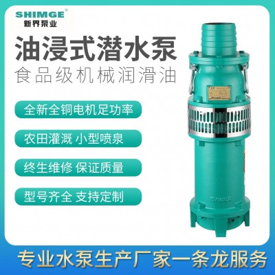 新界牌QY油浸式潛水泵抽水泵三相農用灌溉油浸電泵
