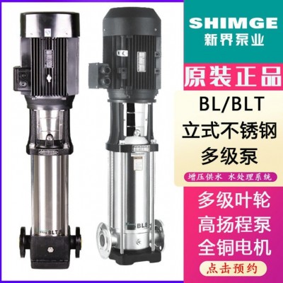 新界不銹鋼立式多級泵BL/BLT方工業水處理高層供水管道增壓泵