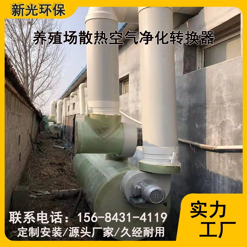 養(yǎng)殖場(chǎng)散熱空氣凈化轉(zhuǎn)換器 養(yǎng)殖場(chǎng)空氣凈化器 廠家直供現(xiàn)貨批發(fā)