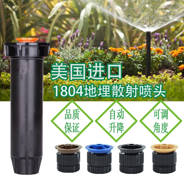 美國進(jìn)口1804地埋式噴頭 自動伸縮園林草坪噴頭四分噴灑角度可調(diào)