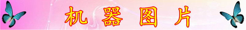 機器圖片.jpg