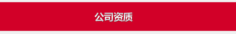 公司資質(zhì)