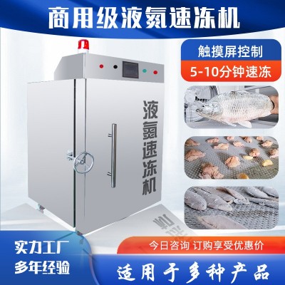 包子饅頭水餃速凍機 立式商用低溫冷凍設備 魚片海產品液氮速凍柜
