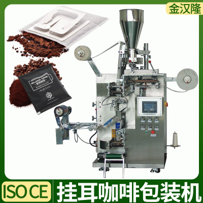 濾泡式掛耳咖啡包裝機(jī) 袋中袋掛耳咖啡封口機(jī) 掛慮咖啡粉末包裝機(jī)