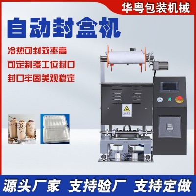 華粵全自動鎖鮮盒封盒機紅燒肉封膜機豆制品氣調(diào)包裝機咸菜封盒機