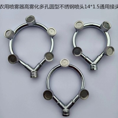 農(nóng)用環(huán)形多孔噴頭圓型不銹鋼噴頭園林打藥機高壓泵噴霧器微噴霧化