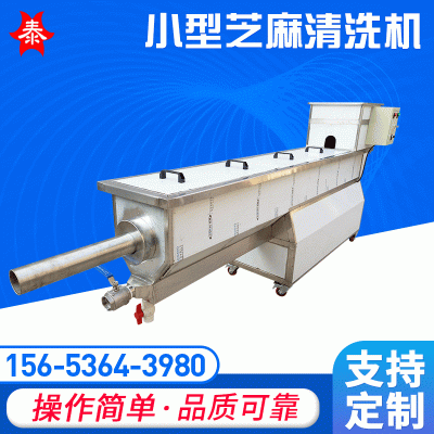 供應(yīng)小型芝麻清洗機(jī)芝麻水洗機(jī)廠(chǎng)家芝麻清洗設(shè)備
