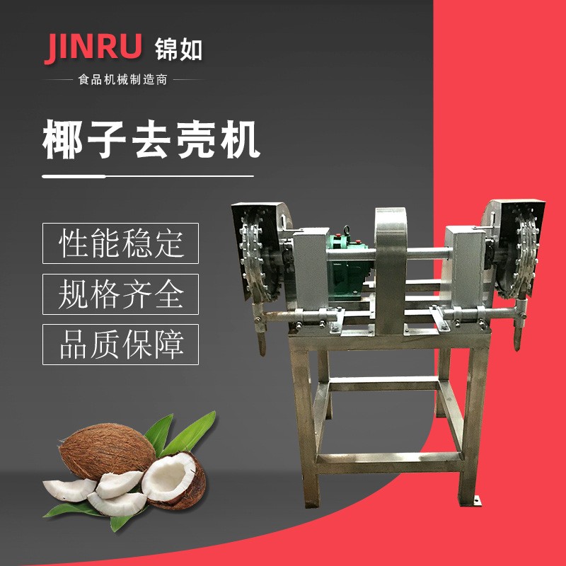 椰子去殼機 去皮機 破殼機 剝殼機
