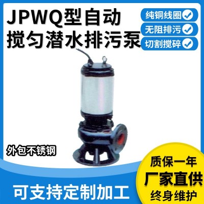廠家供應 JYWQ型不銹鋼自動攪勻潛水排污泵大流量快速排污潛水泵