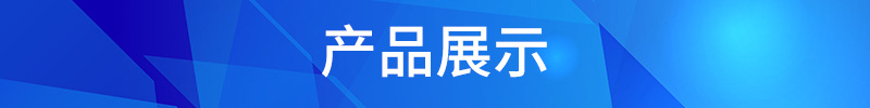 產品展示4.8.jpg