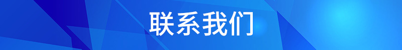 聯系我們4.8.jpg