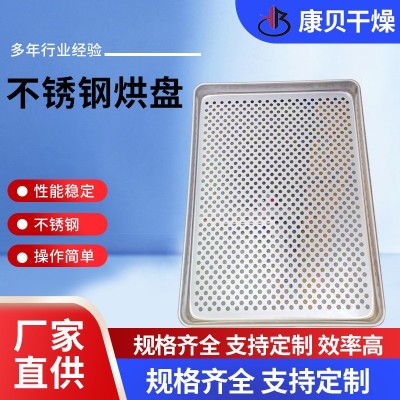 不銹鋼方形托盤(pán) 烘干晾曬有孔烘盤(pán) 烘箱配套壓制盤(pán)康貝干燥