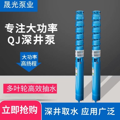 晟光泵業(yè)150QJ10深井泵三相高揚(yáng)程井用深水泵多級灌溉工程潛水泵