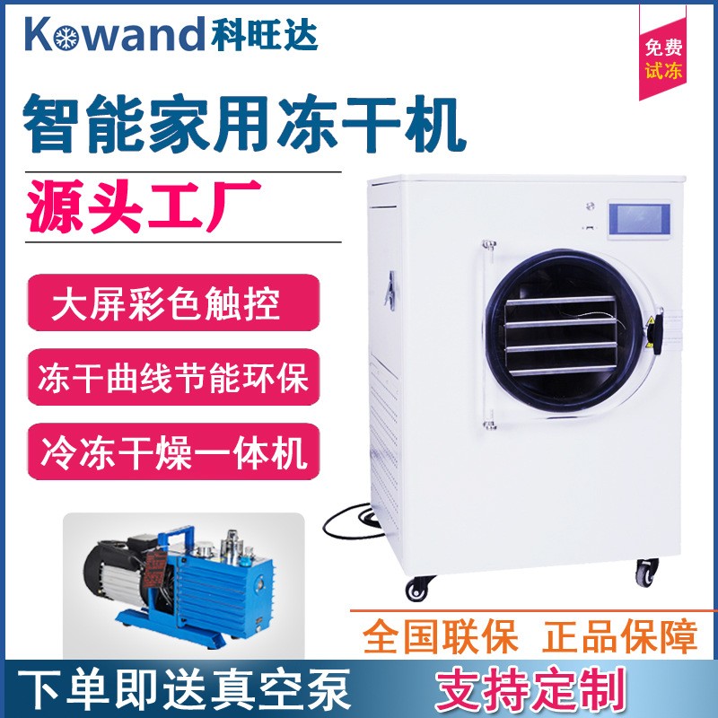 凍干機HFD家用小型蟲草茶葉水果寵物糧食品果蔬真空冷凍干燥機器