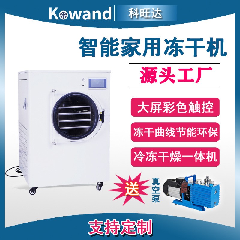科旺達HFD6小型家用食品茶葉水果冷凍干燥機藥材寵物糧真空凍干機