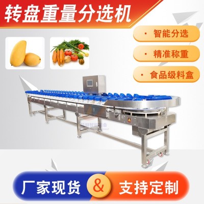 海參牡蠣轉(zhuǎn)盤分選機 果蔬轉(zhuǎn)盤分級機 芒果雞翅自動稱重分選設備