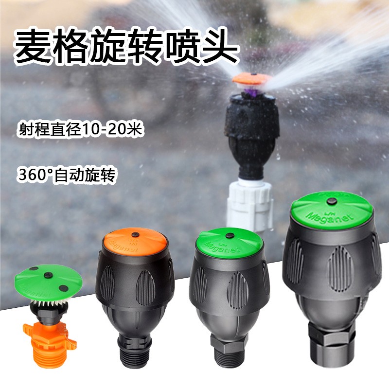 麥格噴頭菜園澆水神器噴水360度旋轉(zhuǎn)農(nóng)業(yè)噴灌農(nóng)用園林自動灑水器