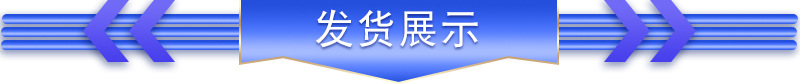 發貨展示1.jpg