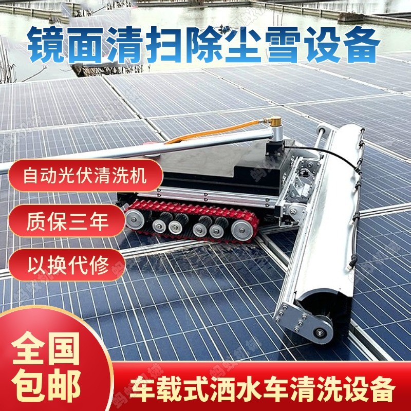 光伏板電動清洗機 遙控式光伏電池清洗機 光伏板清洗設(shè)備