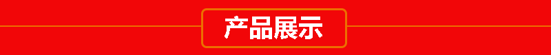 產(chǎn)品展示