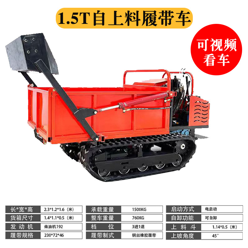 1.5T自上料履帶車(chē)