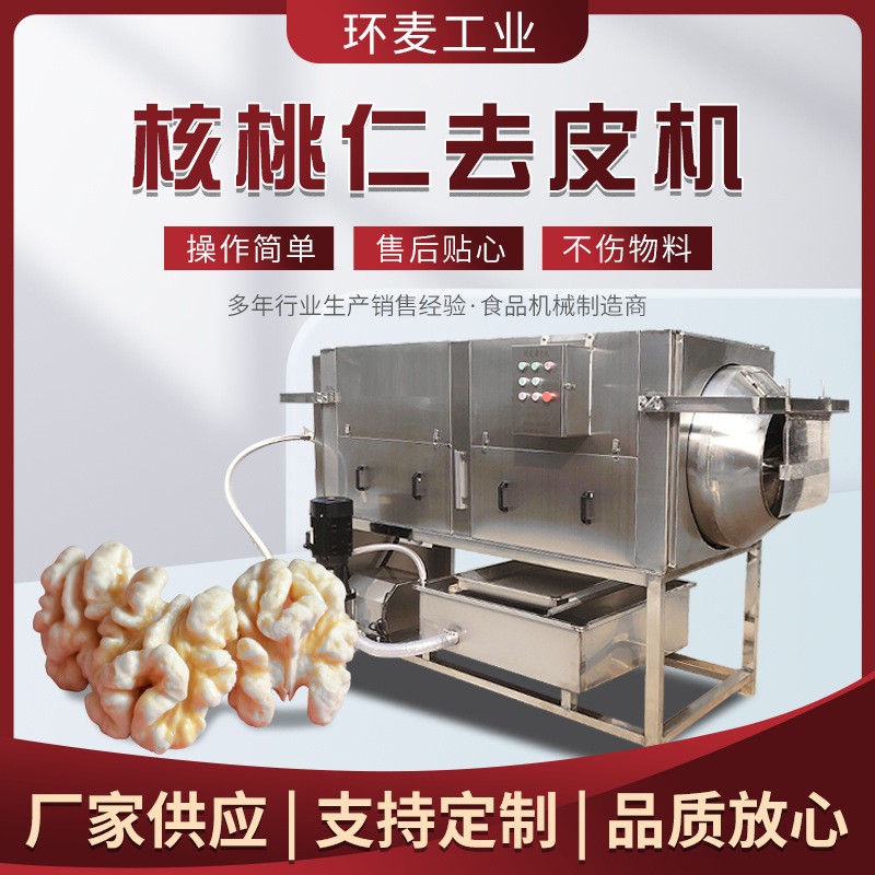 物理摩擦核桃仁去皮機 免浸泡核仁脫皮機 堅果核桃仁加工設(shè)備