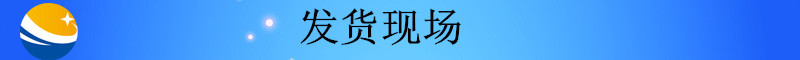 未標題-2_副本發貨現場