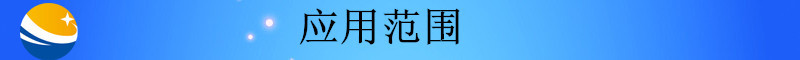 未標題-2_副本應用范圍1409
