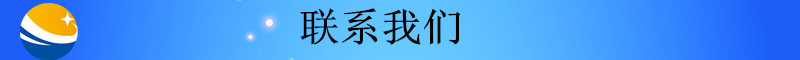 未標題-2_副本聯系我們1408